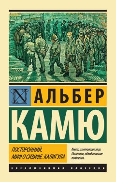 Альбер Камю - Посторонний. Миф о Сизифе. Калигула (сборник)