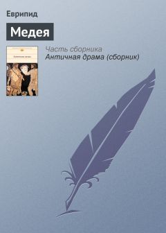 Еврипид - Медея