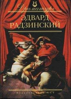 Эдвард Радзинский - Приятная женщина с цветком и окнами на север