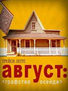 Трэйси Леттс - Август: Графство Осейдж