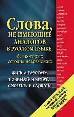 Екатерина Шагалова - Самый новейший толковый словарь русского языка XXI века