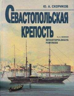 Юрий Скориков - Севастопольская крепость