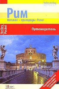 Ульрике Блеек - Рим. Ватикан. Пригороды Рима. Путеводитель