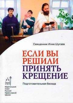 Прот. Илия Шугаев - Если Вы решили принять Крещение. Беседа огласительная