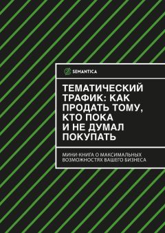 SEMANTICA - Тематический трафик: как продать тому, кто пока и не думал покупать