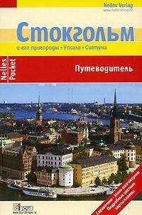 Биргит Кремер - Стокгольм. Путеводитель