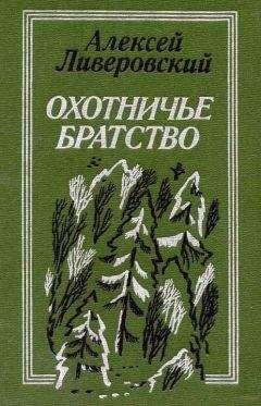 Алексей Ливеровский - Охотничье братство