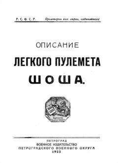 РККА - Описание легкого пулемета Шоша