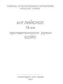 Главное Артиллерийское Управление Красной Армии - Английское 14-мм противотанковое ружье БОЙС