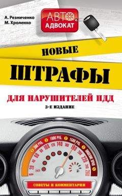 Анна Резниченко - Новые штрафы для нарушителей ПДД.