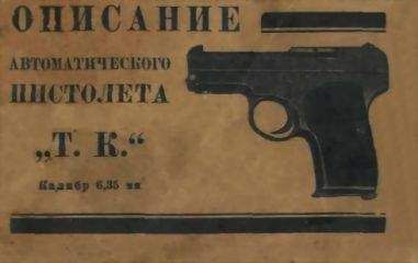 Всесоюзный Оружейно-Пулеметный Трест - Описание автоматического пистолета &quot;Т. К.&quot;