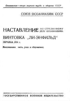 ОСОАВИАХИМ - Наставление по стрелковому делу ОСОАВИАХИМА винтовка «Ли-Энфильд» образца 1914 г.