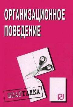 Коллектив авторов - Организационное поведение: Шпаргалка