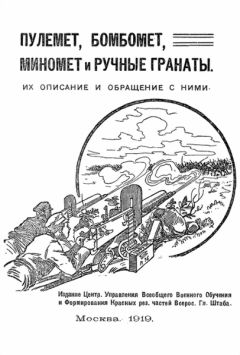 Всевобуч - Пулемет, бомбомет, миномет и ручные гранаты. Их описание и обращение с ними