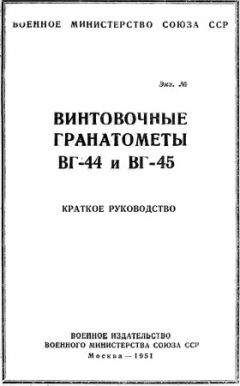 Военное министерство Союза ССР - Винтовочные гранатометы ВГ-44 и ВГ-45. Краткое руководство