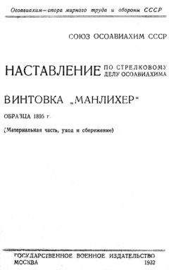 ОСОАВИАХИМ - Наставление по стрелковому делу ОСОАВИАХИМА винтовка «Манлихер» образца 1895 года