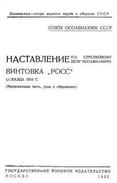 ОСОАВИАХИМ - Наставление по стрелковому делу ОСОАВИАХИМА винтовка «Росс» образца 1910 г.