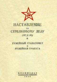 НКО Союза ССР - Наставление по стрелковому делу (НСД-38) ружейный гранатомет и ружейная граната