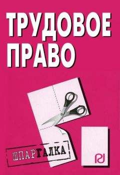 Коллектив авторов - Трудовое право: Шпаргалка