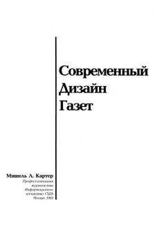 Мишель Картер - Современный дизайн газет