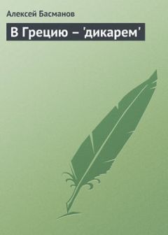 Алексей Басманов - В Грецию - "дикарем"