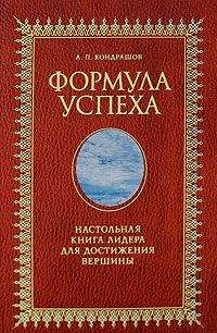 Анатолий Кондрашов - Формула успеха. Настольная книга лидера для достижения вершины