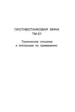 Министерство обороны СССР - Противотанковая мина ТМ-57