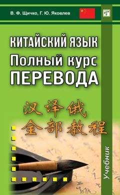 Владимир Щичко - Китайский язык. Полный курс перевода