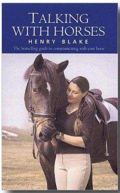 Генри Блэйк - Разговор с лошадью. Изучение общения человека и лошади
