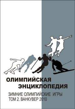 Владимир Свиньин - Олимпийская энциклопедия. Зимние Олимпийские игры. Том 2. Ванкувер 2010