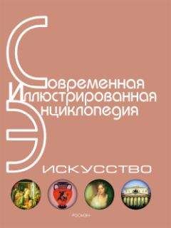 Горкин П. - Энциклопедия «Искусство». Часть 4. Р-Я (с иллюстрациями)