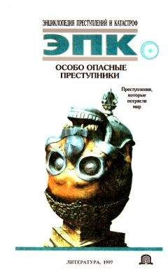 Н. Глобус - Особо опасные преступники: Преступления, которые потрясли мир