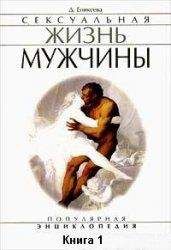 Диля Еникеева - Сексуальная жизнь мужчины. Книга 1