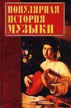 Екатерина Горбачева - Популярная история музыки
