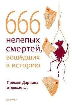 В. Шрага - 666 нелепых смертей, вошедших в историю. Премия Дарвина отдыхает