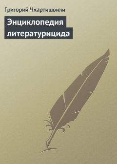 Григорий Чхартишвили - Энциклопедия литературицида