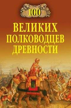 Алексей Шишов - 100 великих полководцев древности