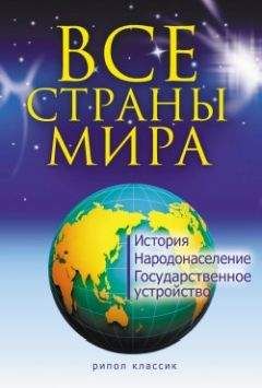 Татьяна Варламова - Все страны мира