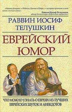 Иосиф Телушкин - Еврейский юмор
