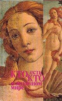 Бетти Редис - Кто есть кто в античном мире