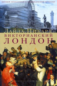 Лайза Пикард - Викторианский Лондон