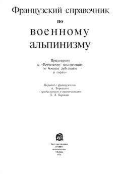 НКО Союза ССР - Французский справочник по военному альпинизму