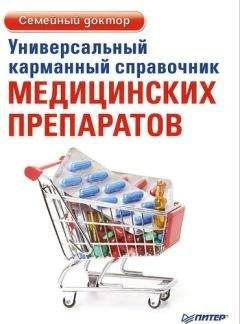 Елена Ризо - Универсальный карманный справочник медицинских препаратов