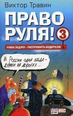 Виктор Травин - Право руля! – 3