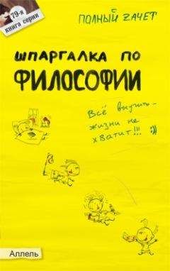 Александра Жаворонкова - Шпаргалка по философии: ответы на экзаменационные билеты