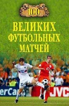 Владимир Малов - 100 великих футбольных матчей