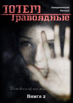 Наталья Лакедемонская - Книга «ТОТЕМ: Травоядные» (Часть 1)