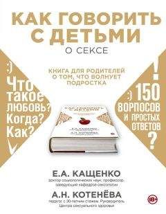 Евгений Кащенко - Как говорить с детьми о сексе. Книга для родителей о том, что волнует подростка