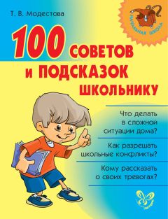 Татьяна Модестова - 100 советов и подсказок школьнику