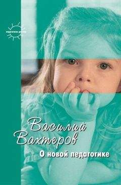 Василий Вахтеров - О новой педагогике. Избранное